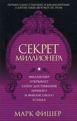 Марк Фишер "Секрет миллионера"