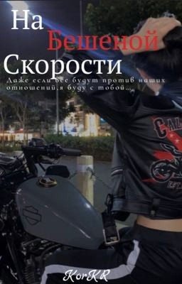 На бешеной скорости 