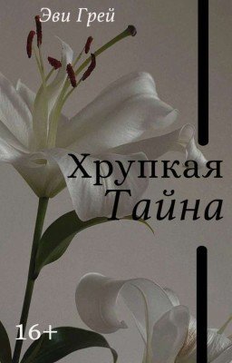 Хрупкая Тайна 