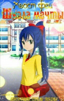 Хвост Феи - школа мечты