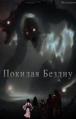 Покидая Бездну