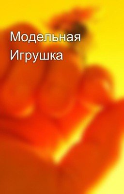 Модельная Игрушка