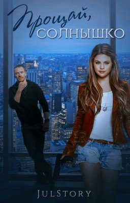 Прощай, солнышко