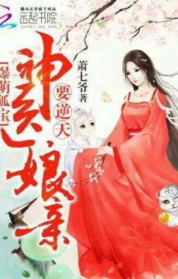 Часть 1. Очаровательный Лис: Божественная Мать Покорившая Небеса