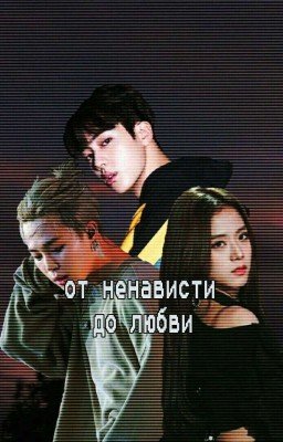 От ненависти до любви💜