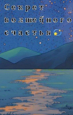 Секрет Волшебного Счастья 
