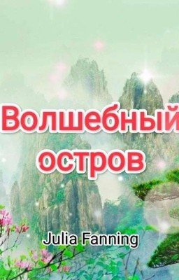 Волшебный остров