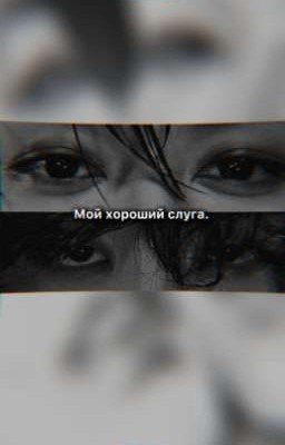 Мой хороший слуга. 