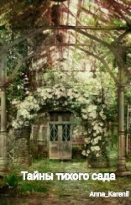 Тайны тихого сада