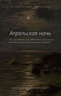 Апрельская ночь