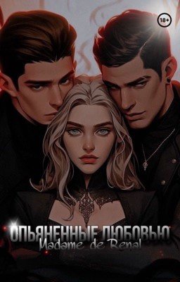 Опьяненные любовью