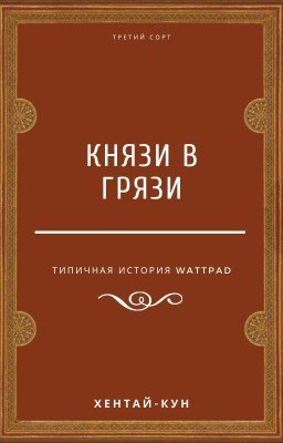 Князи в грязи.