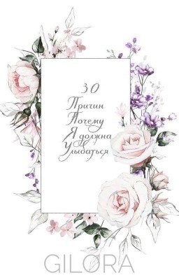 30 причин почему я должна улыбаться 