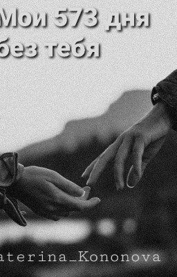 Мои 573 дня без тебя