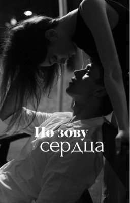 По зову сердца