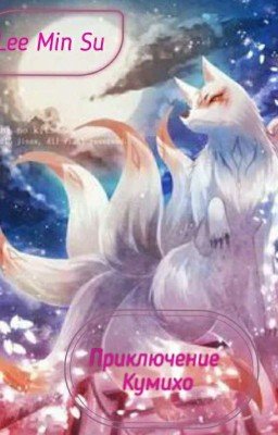 Приключение Кумихо