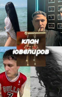 клан ювелиров|начало 
