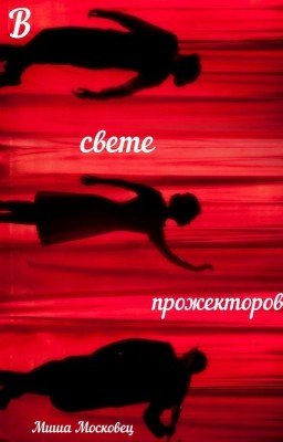 В свете прожекторов