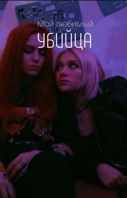 Мой любимый убийца