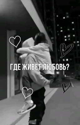где живет любовь?