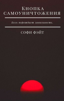 Кнопка самоуничтожения 