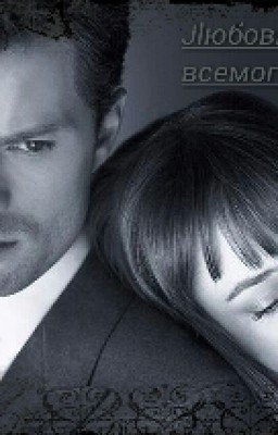 Jlюбовь всемогущего