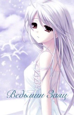 Ведьмин заяц