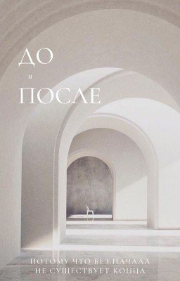 До и После