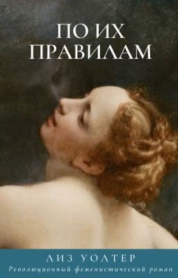 По их правилам