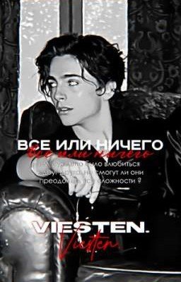 Всё или ничего.