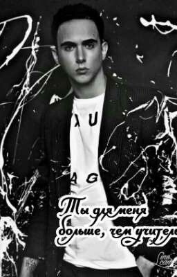 Ты для меня больше, чем учитель...