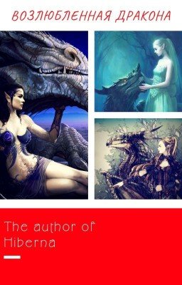 И магия встала между ними (Возлюбленная дракона)