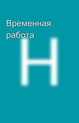 Временная работа
