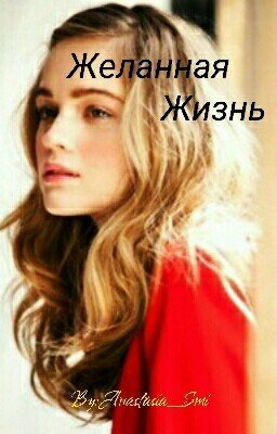 Желанная Жизнь