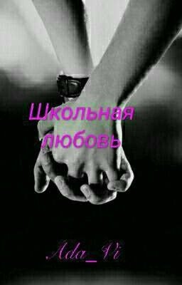 Школьная Любовь