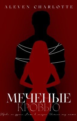 Меченые кровью
