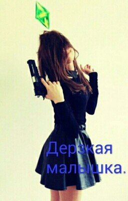 Дерзкая Малышка..