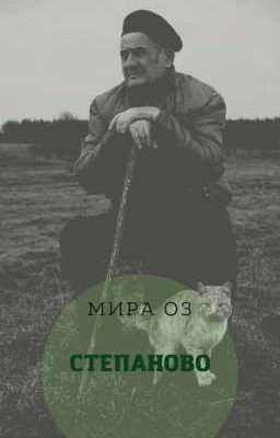 Степаново