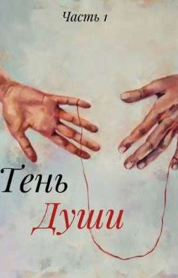 Тень души