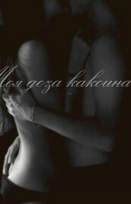 Моя доза какоина...