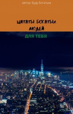 Цитаты Богатых Людей