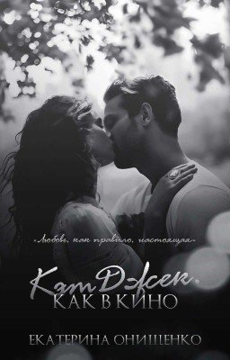 КэтДжек. Как в кино