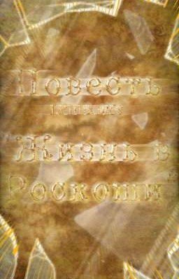 Жизнь в Роскоши