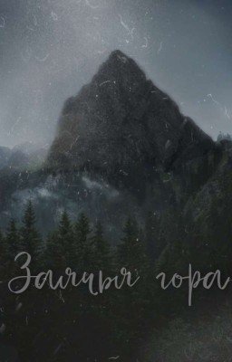 Заячья гора