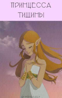 Принцесса Тишины