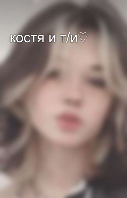костя и т/и♡︎