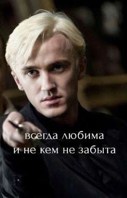 всегда любима...и не кем не забыта))