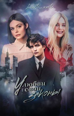 У любви свои законы