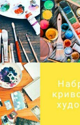 Наброски Криворукого Художника