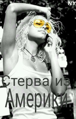 Стерва из Америки.